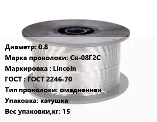 Проволока сварочная 0.8 Сталь: Св-08Г2С Lincoln ГОСТ: ГОСТ 2246-70 омедненная катушка 15